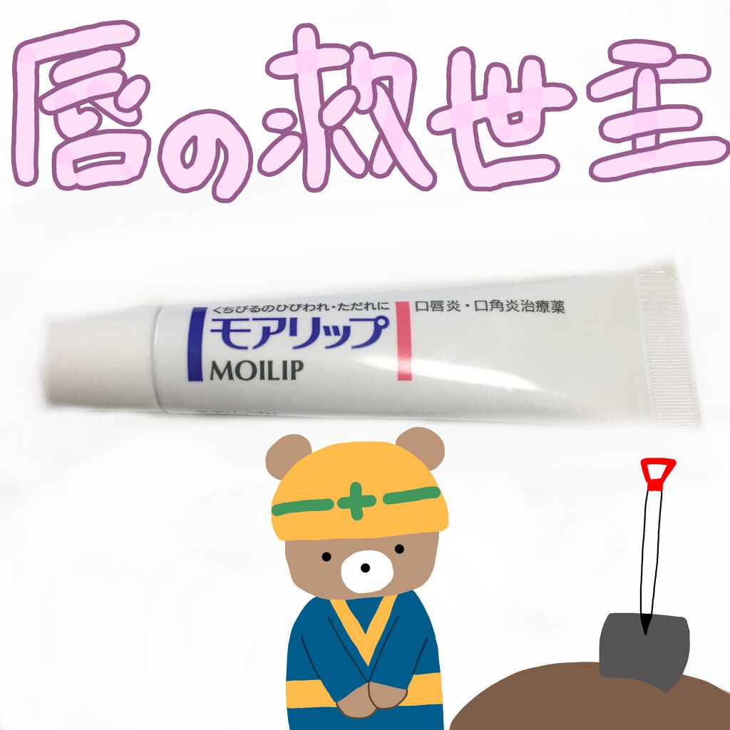 モアリップ N (医薬品)/資生堂薬品/その他を使ったクチコミ（1枚目）