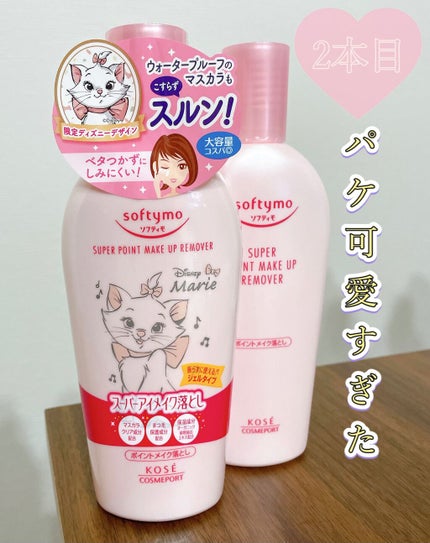 ソフティモ スーパー ポイントメイクアップリムーバー/ソフティモ/ポイントメイクリムーバーを使ったクチコミ(1枚目)