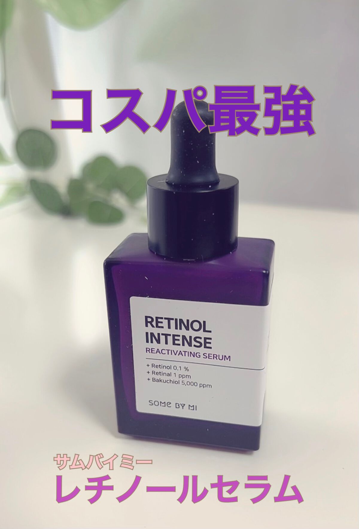 レチノールインテンシブ アドバンスドトリプルアクションアイクリーム/SOME BY MI/アイケア・アイクリームを使ったクチコミ（1枚目）