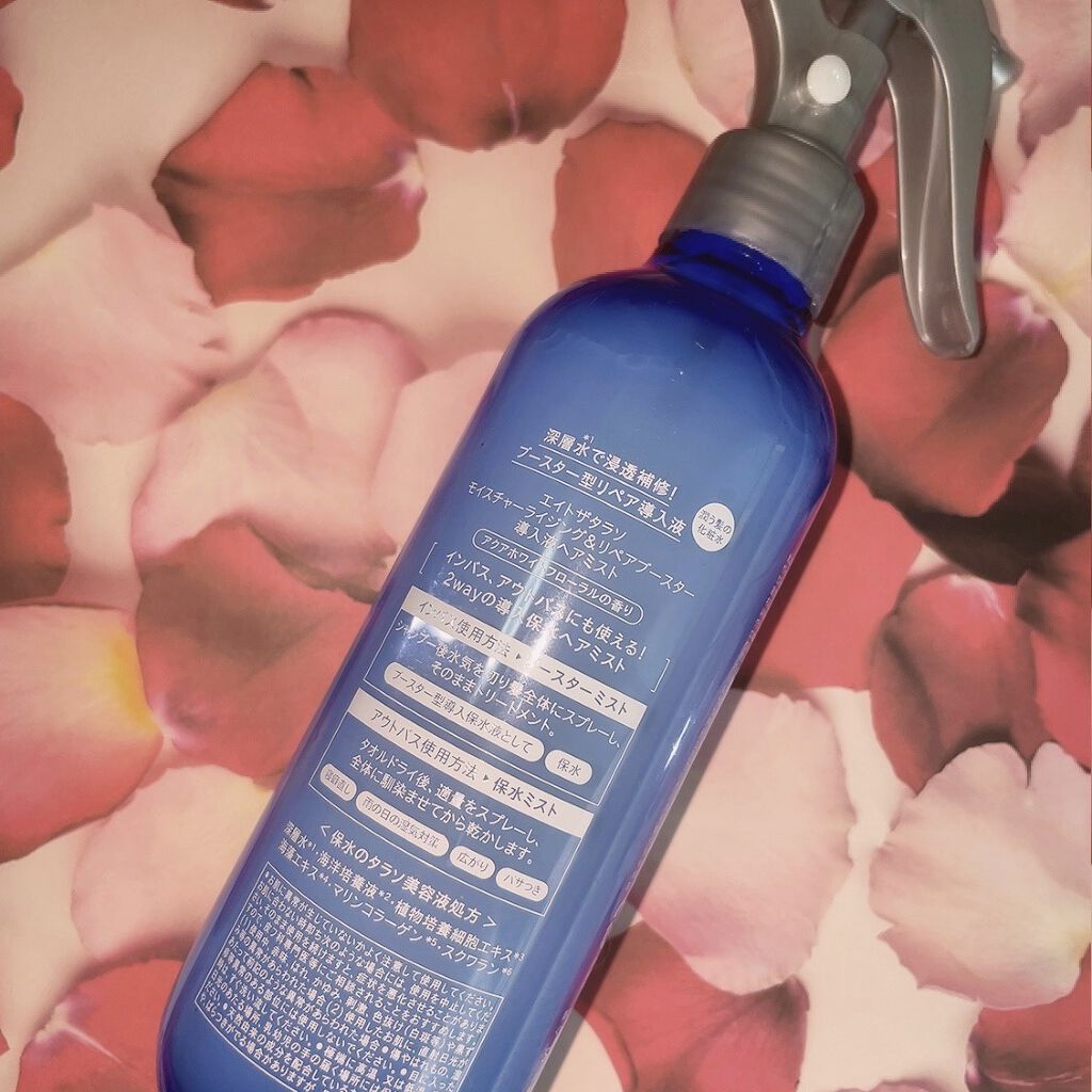 モイスチャーライジング＆リペアブースター 導入液ヘアミスト/エイトザタラソ/ヘアミストを使ったクチコミ（2枚目）
