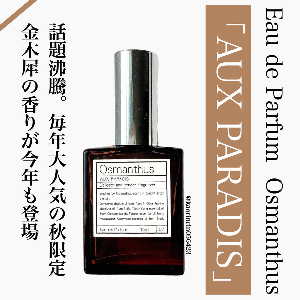 オードパルファム　#07 Osmanthus 〔オスマンサス〕/AUX PARADIS/香水(レディース)を使ったクチコミ（1枚目）