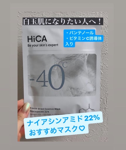 フリーズドライエッセンスマスク ナイアシンアミド22%/HiCA/シートマスク・パックを使ったクチコミ(1枚目)
