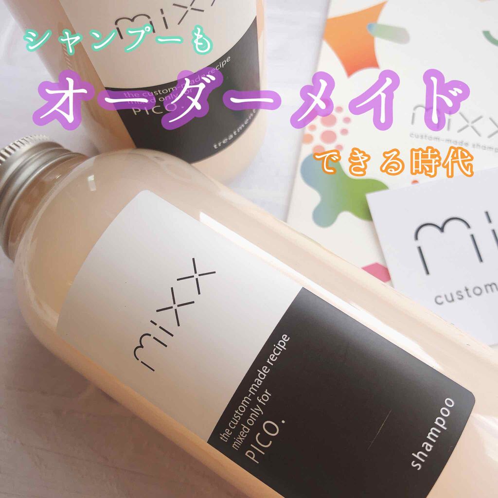 mixxオーダーメイドシャンプー/mixx/市販シャンプーを使ったクチコミ（1枚目）