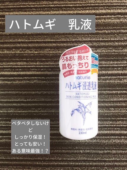ハトムギ浸透乳液(ナチュリエ スキンコンディショニングミルク)/ナチュリエ/乳液を使ったクチコミ(1枚目)