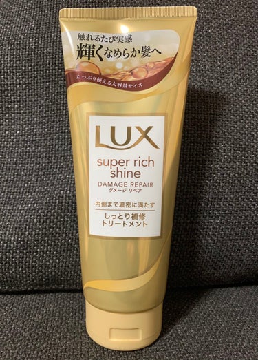 スーパーリッチシャイン ダメージリペア リッチ補修トリートメント/LUX/洗い流すヘアトリートメントを使ったクチコミ（1枚目）