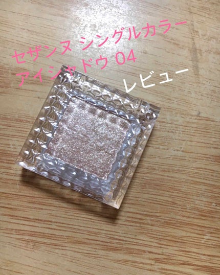 シングルカラーアイシャドウ/CEZANNE/単色アイシャドウを使ったクチコミ(1枚目)