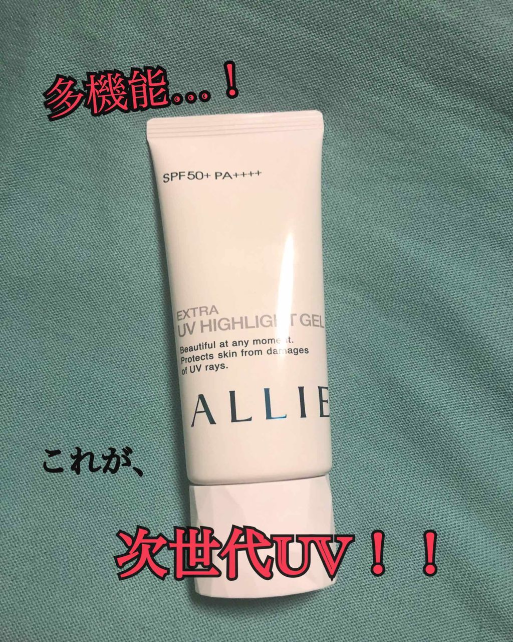 エクストラUV ハイライトジェル/アリィー/日焼け止めジェルを使ったクチコミ（1枚目）