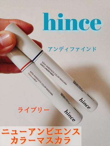 ニューアンビエンスカラーマスカラ/hince/マスカラを使ったクチコミ（1枚目）