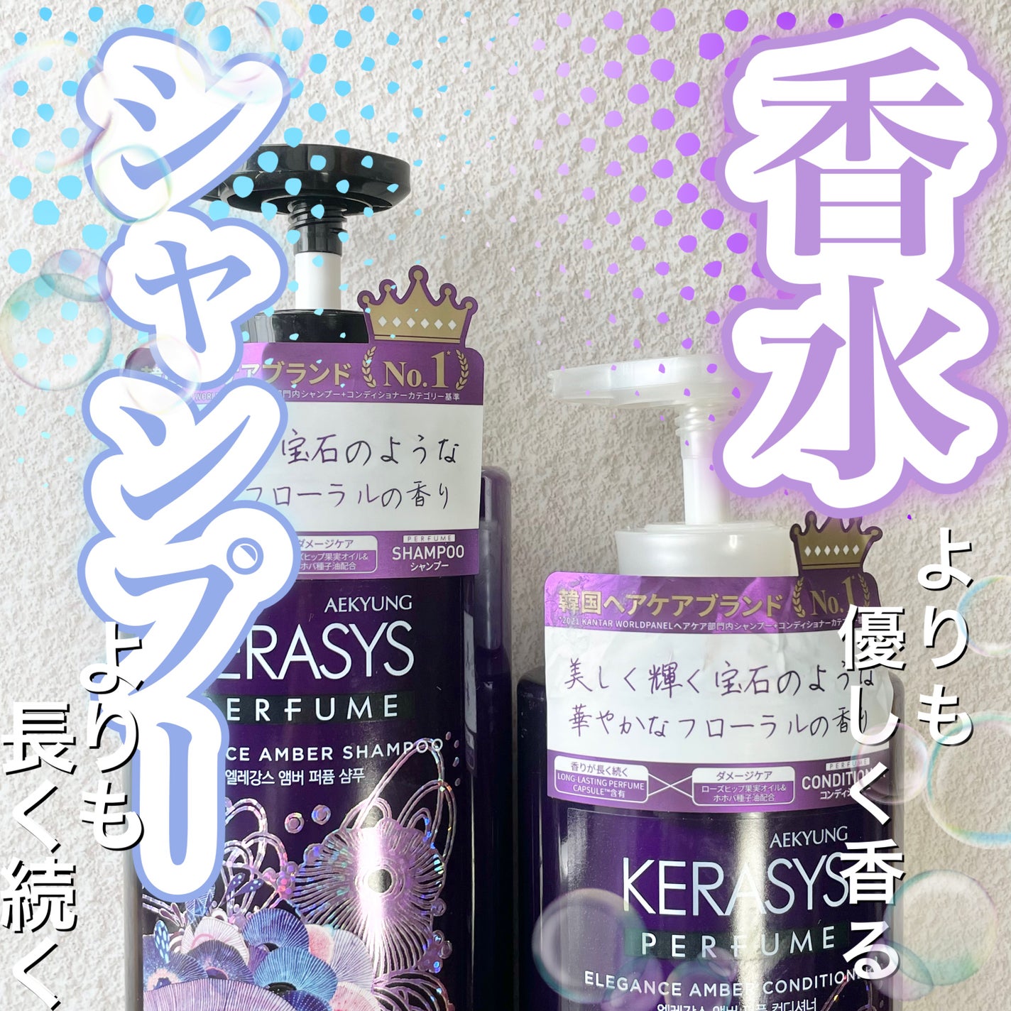パフューム エレガンスアンバー シャンプー&コンディショナー/KERASYS/シャンプー・コンディショナーを使ったクチコミ(1枚目)