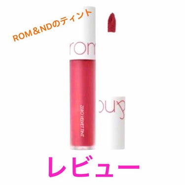 こんにちは〜

今回は、ROM＆ND  ゼロベルベットティント #6
をレビューしていきたいと思います！



色味は、2枚目の写真のような感じで 結構赤の主張が強いかなぐらいです


テクスチャー(?