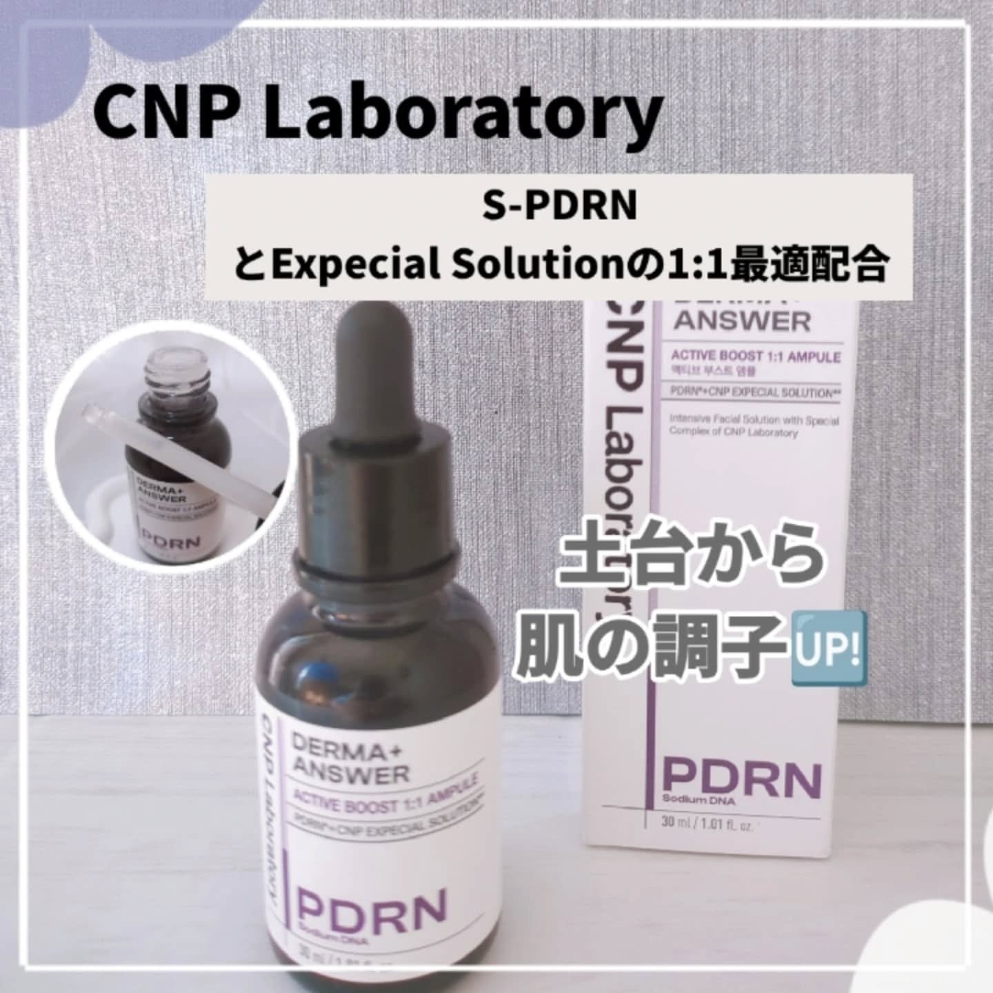 ダーマアンサー PDRN アクティブブースト1:1アンプル/CNP Laboratory/美容液を使ったクチコミ（1枚目）