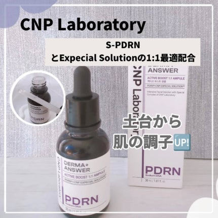 ダーマアンサー PDRN アクティブブースト1:1アンプル/CNP Laboratory/美容液を使ったクチコミ(1枚目)