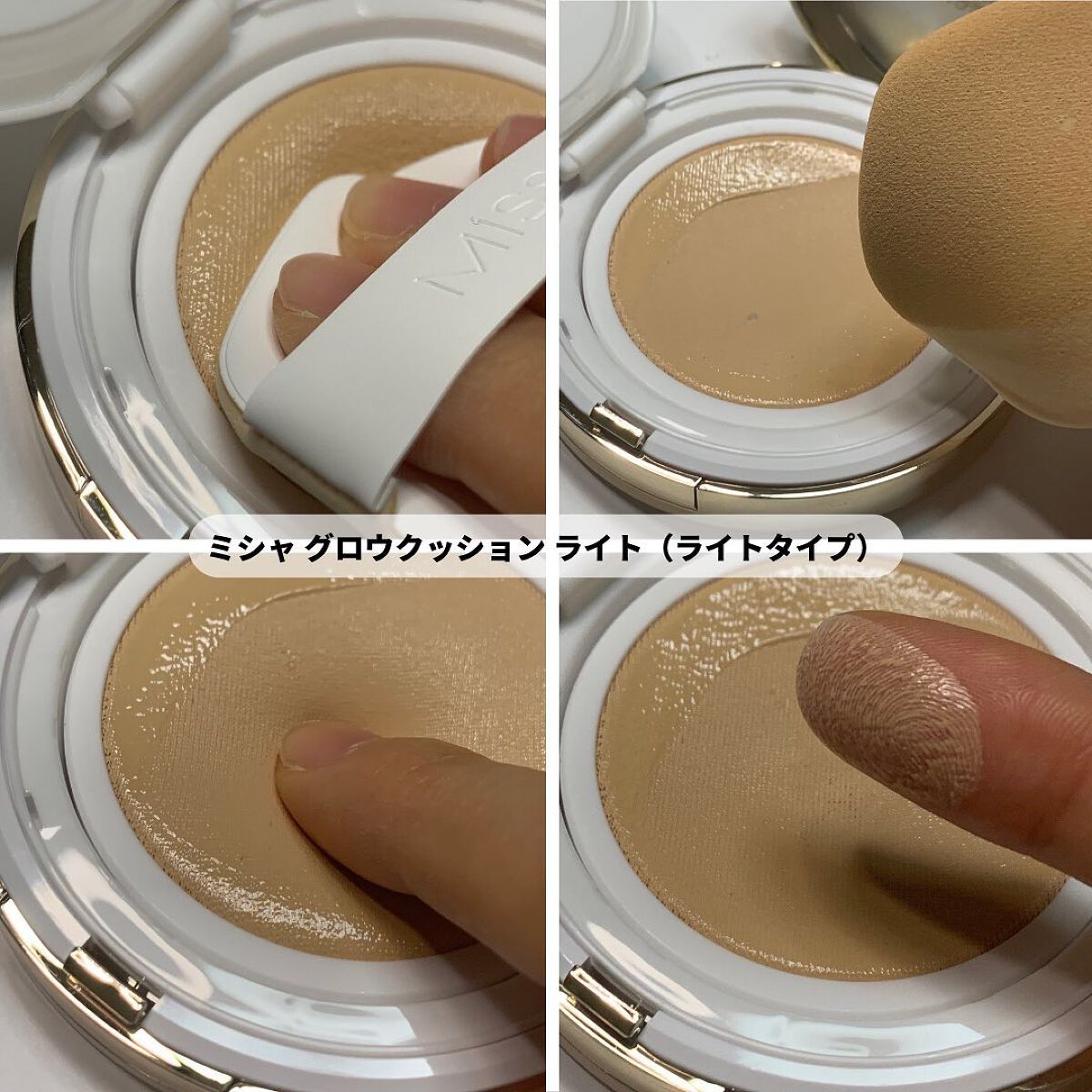 グロウ クッション ライト <ライトタイプ>/MISSHA/クッションファンデーションを使ったクチコミ(4枚目)