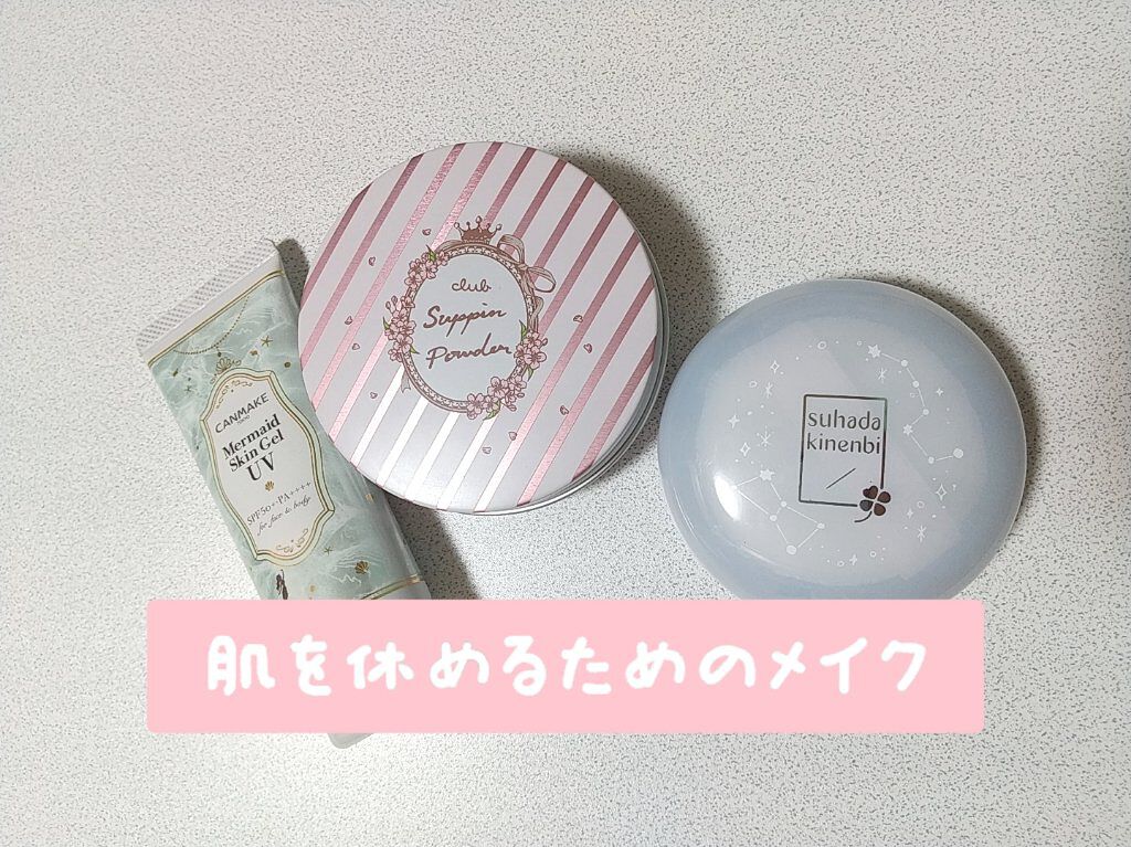 マーメイドスキンジェルUV/キャンメイク/日焼け止めジェルを使ったクチコミ（1枚目）