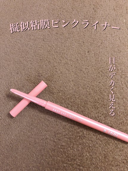 イージーeyeライナー/b idol/ジェルアイライナーを使ったクチコミ(1枚目)