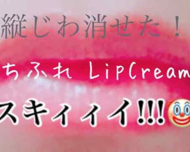 こんばんは！
koto🐶です!!✨

今回はLipsで人気急上昇中の、

ちふれ リップクリーム 👄

をご紹介させていただきます😆💕


●シンプル。
●繰り出すところちっさい…
●無香料、無着色

