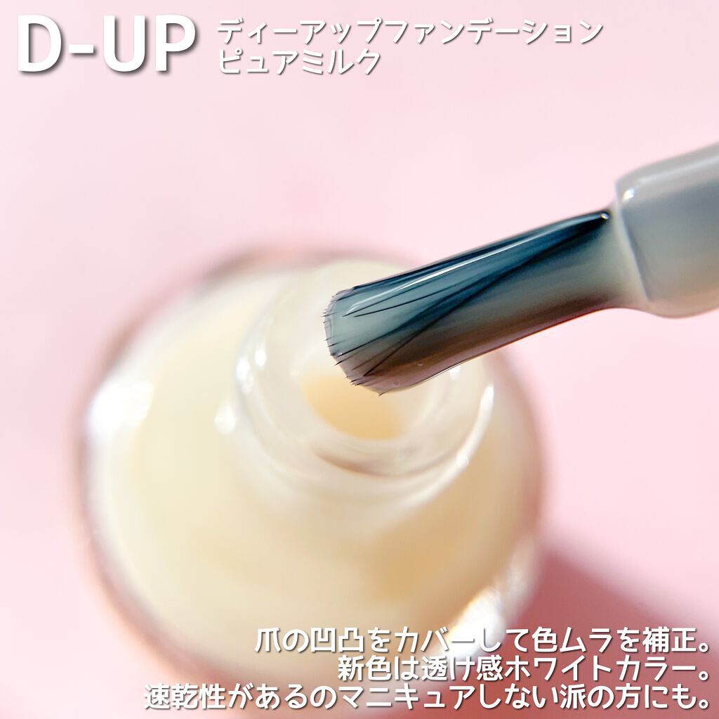 ディーアップファンデーション/D-UP/ネイルベースコートを使ったクチコミ（2枚目）