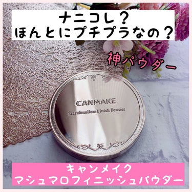 マシュマロフィニッシュパウダー/キャンメイク/プレストパウダーを使ったクチコミ（1枚目）