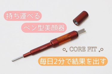 毎日2分で、顔の印象が変わる🪞

CORE FIT /フェイスポインター

一年半位使っているフェイスポインター👩
値段はしますが、長く続けられるので自分への
ご褒美として購入🫶

美顔器は大きかったり