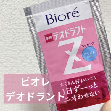 薬用デオドラントＺ エッセンス せっけんの香り/ビオレ/デオドラント・制汗剤を使ったクチコミ（1枚目）