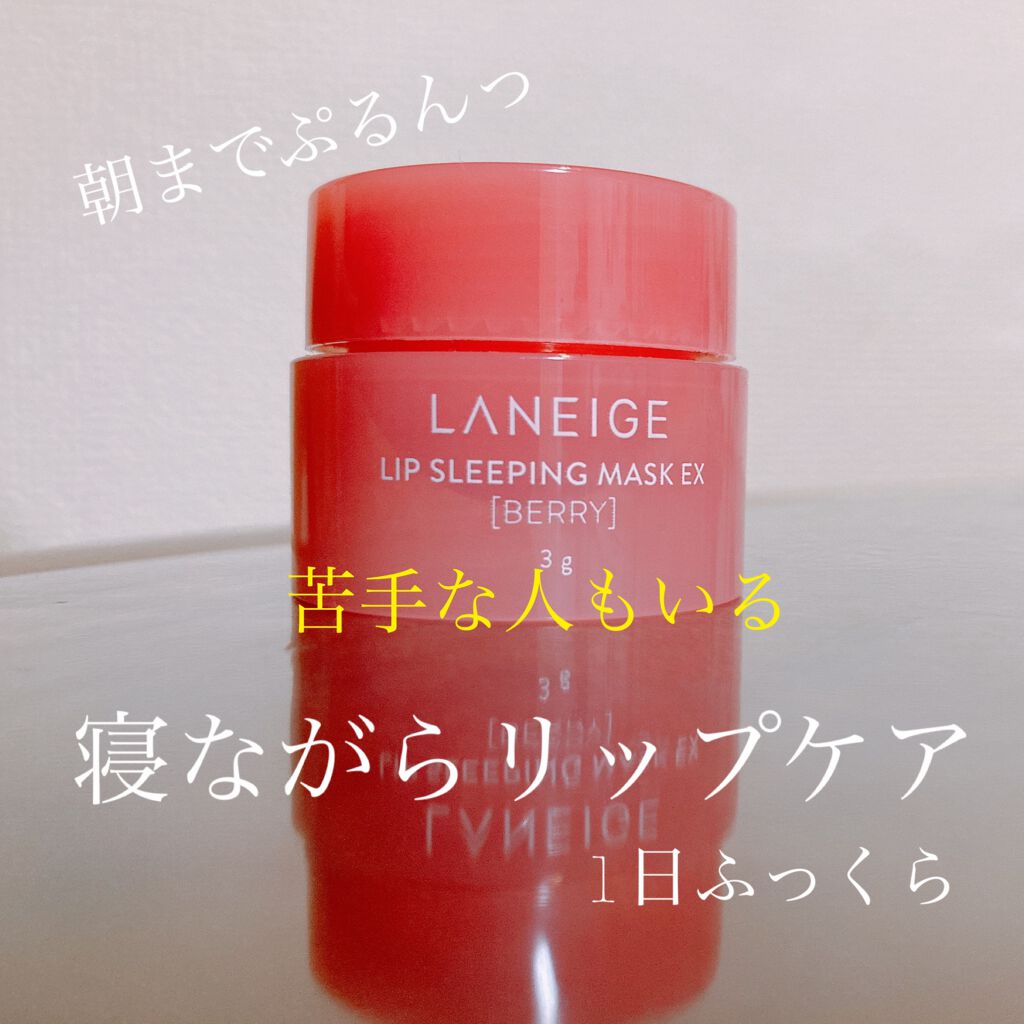リップスリーピングマスク/LANEIGE/リップバームを使ったクチコミ（1枚目）