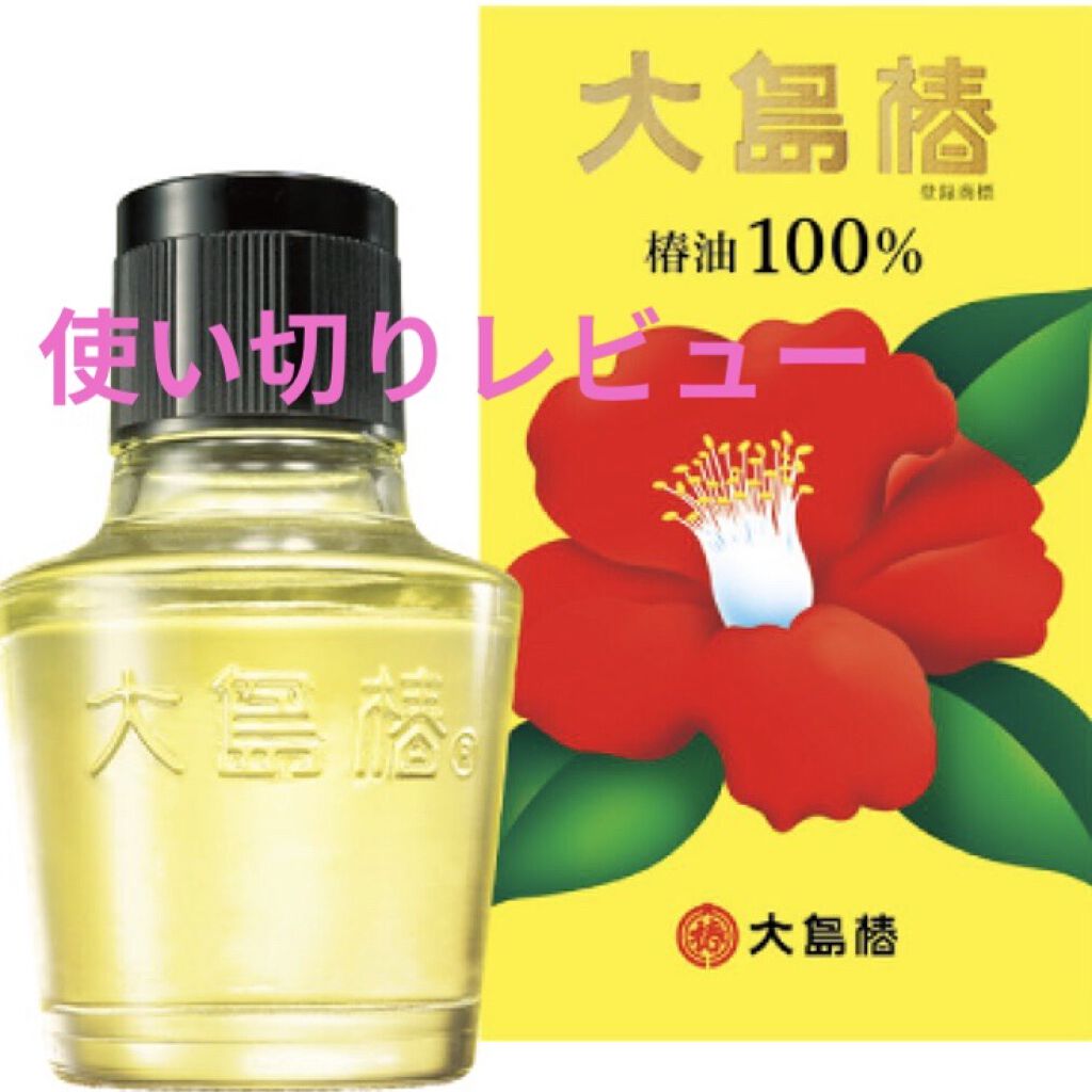 大島椿(ツバキ油)/大島椿/ヘアオイルを使ったクチコミ（1枚目）