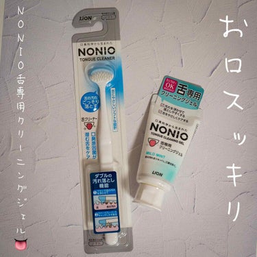 舌クリーナー/NONIO/その他オーラルケアを使ったクチコミ（1枚目）