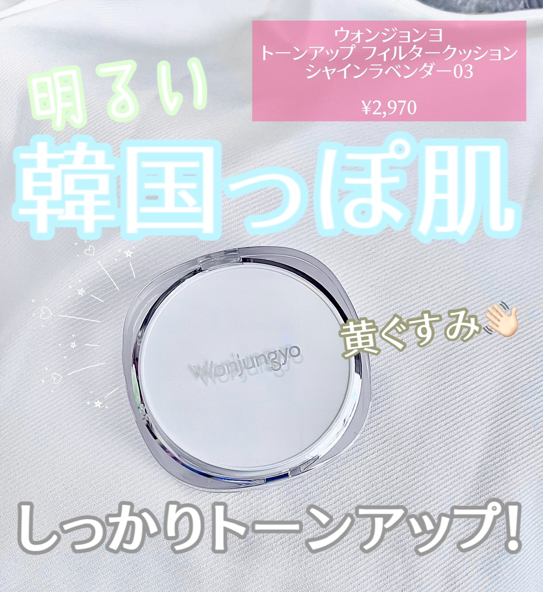 ウォンジョンヨ　トーンアップ　フィルタークッション/Wonjungyo/クッションファンデーションを使ったクチコミ（1枚目）