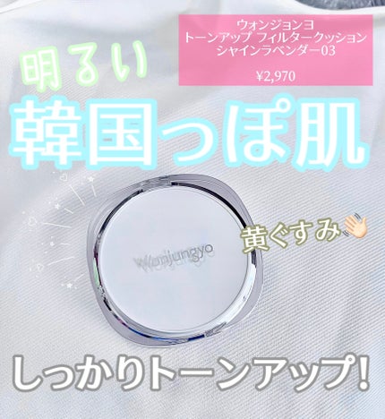 ウォンジョンヨ トーンアップ フィルタークッション/Wonjungyo/クッションファンデーションを使ったクチコミ(1枚目)