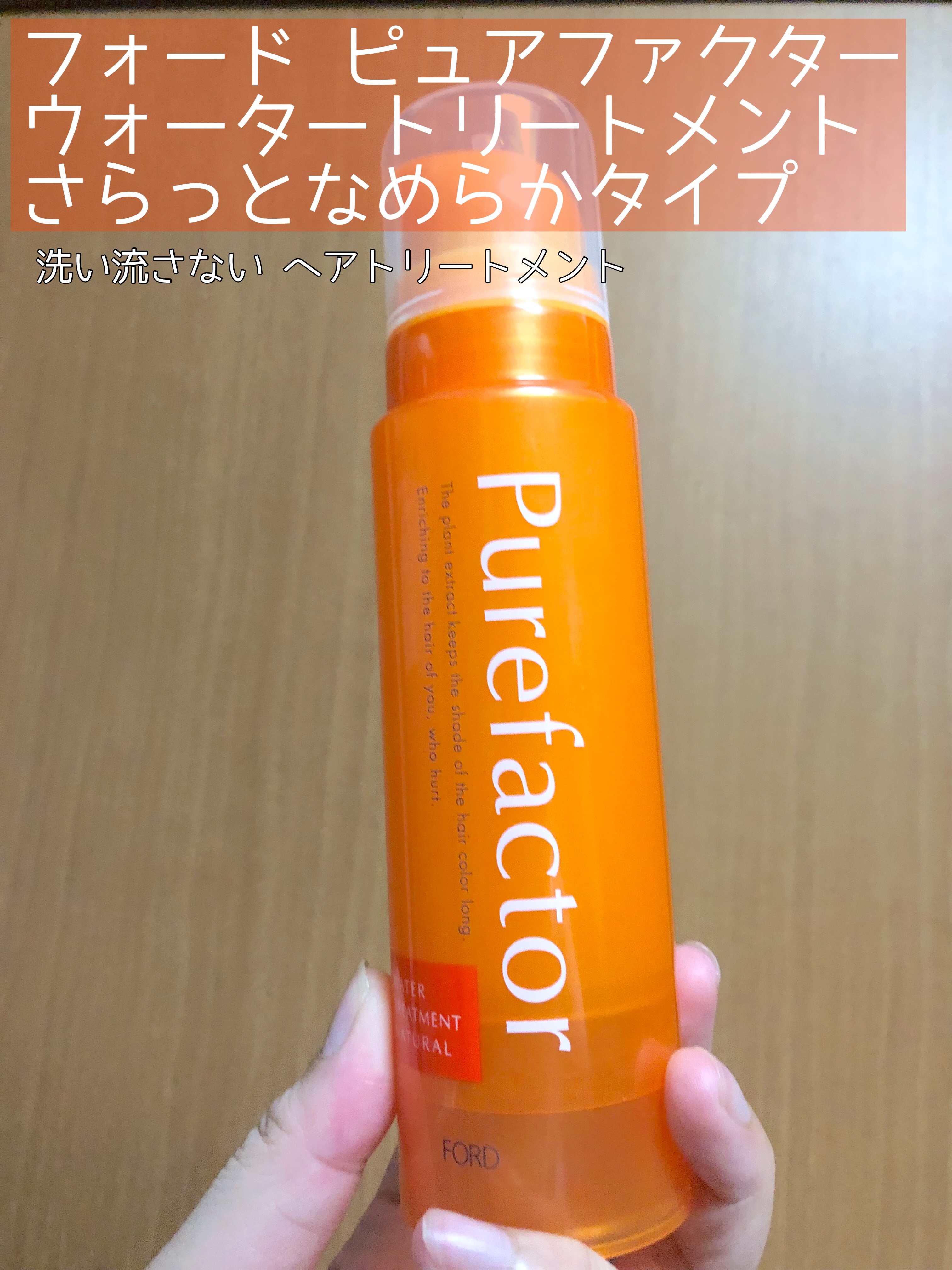 ピュアファクター ウォータートリートメント/フォード/ヘアミストを使ったクチコミ（1枚目）