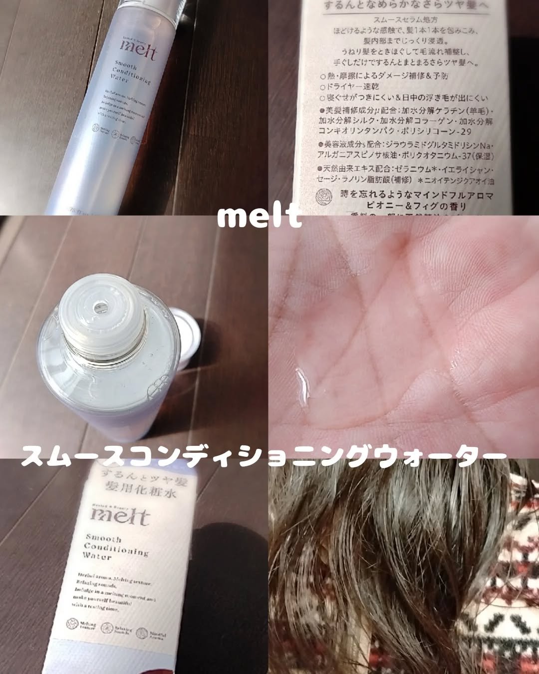 スムース コンディショニング ウォーター/melt/アウトバストリートメントを使ったクチコミ（2枚目）