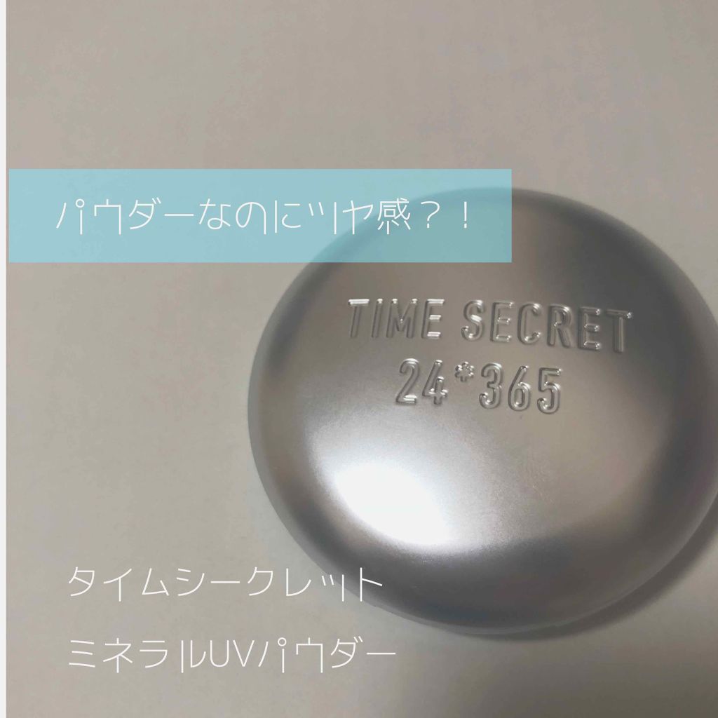 タイムシークレット ミネラルUVパウダー/TIME SECRET/プレストパウダーを使ったクチコミ(1枚目)