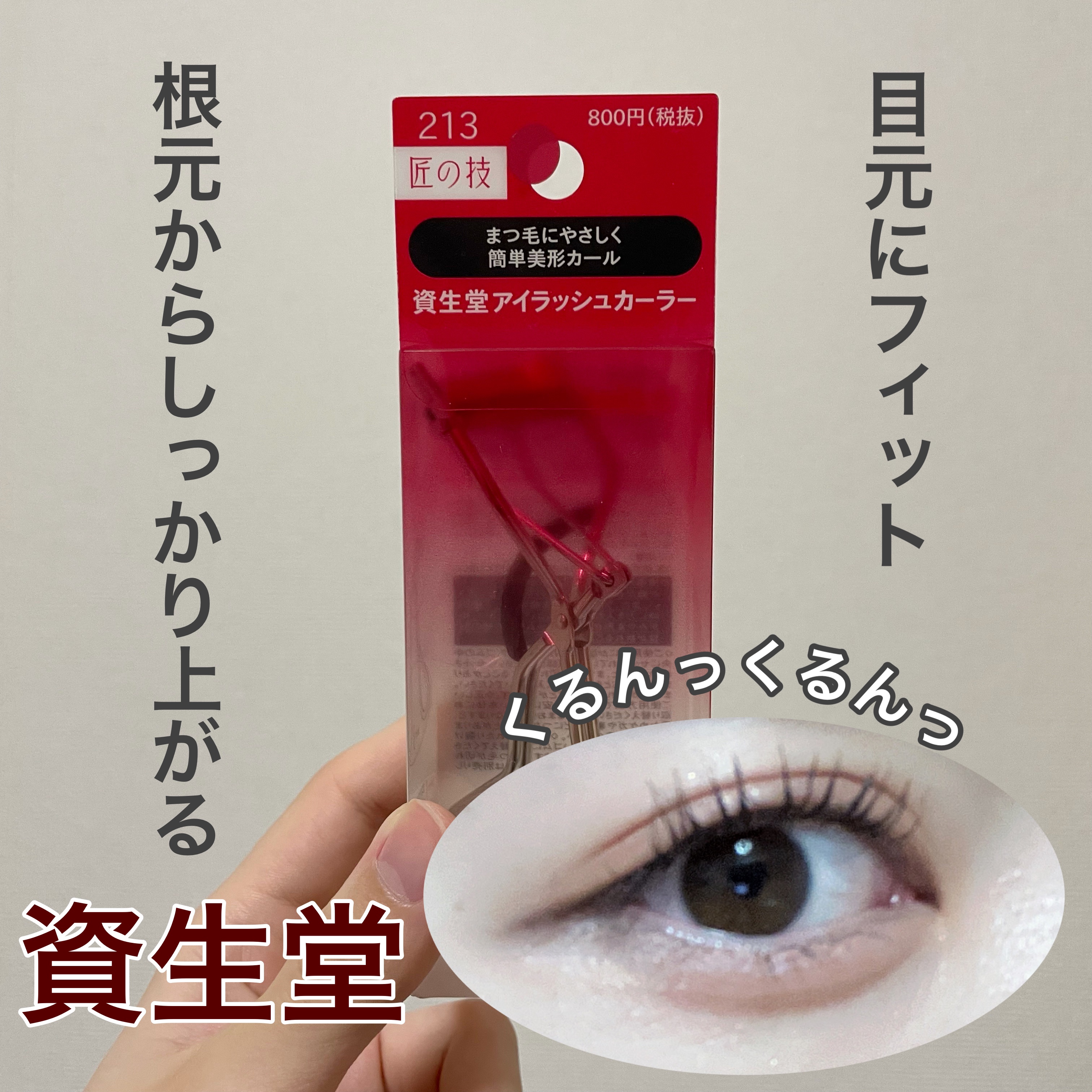 アイラッシュカーラー /SHISEIDO/ビューラーを使ったクチコミ（1枚目）