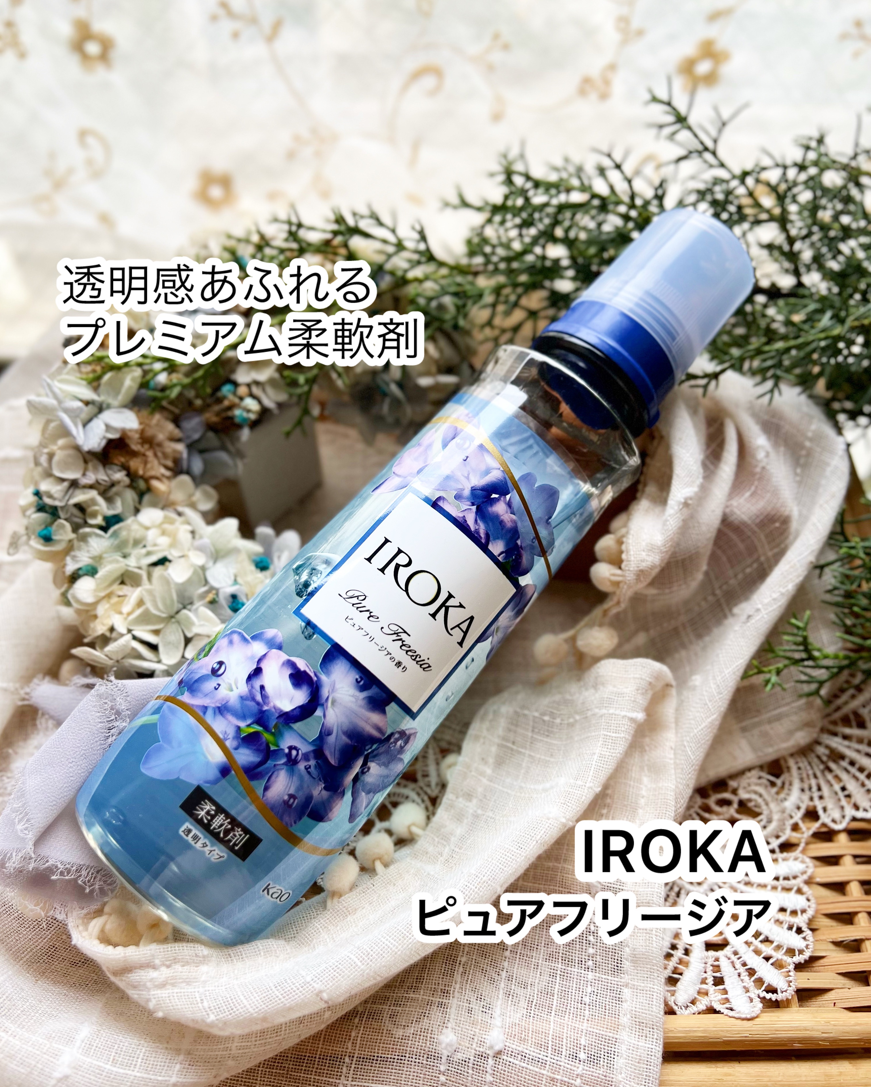 プレミアム柔軟剤 IROKA ピュアフリージアの香り/IROKA/柔軟剤を使ったクチコミ（1枚目）