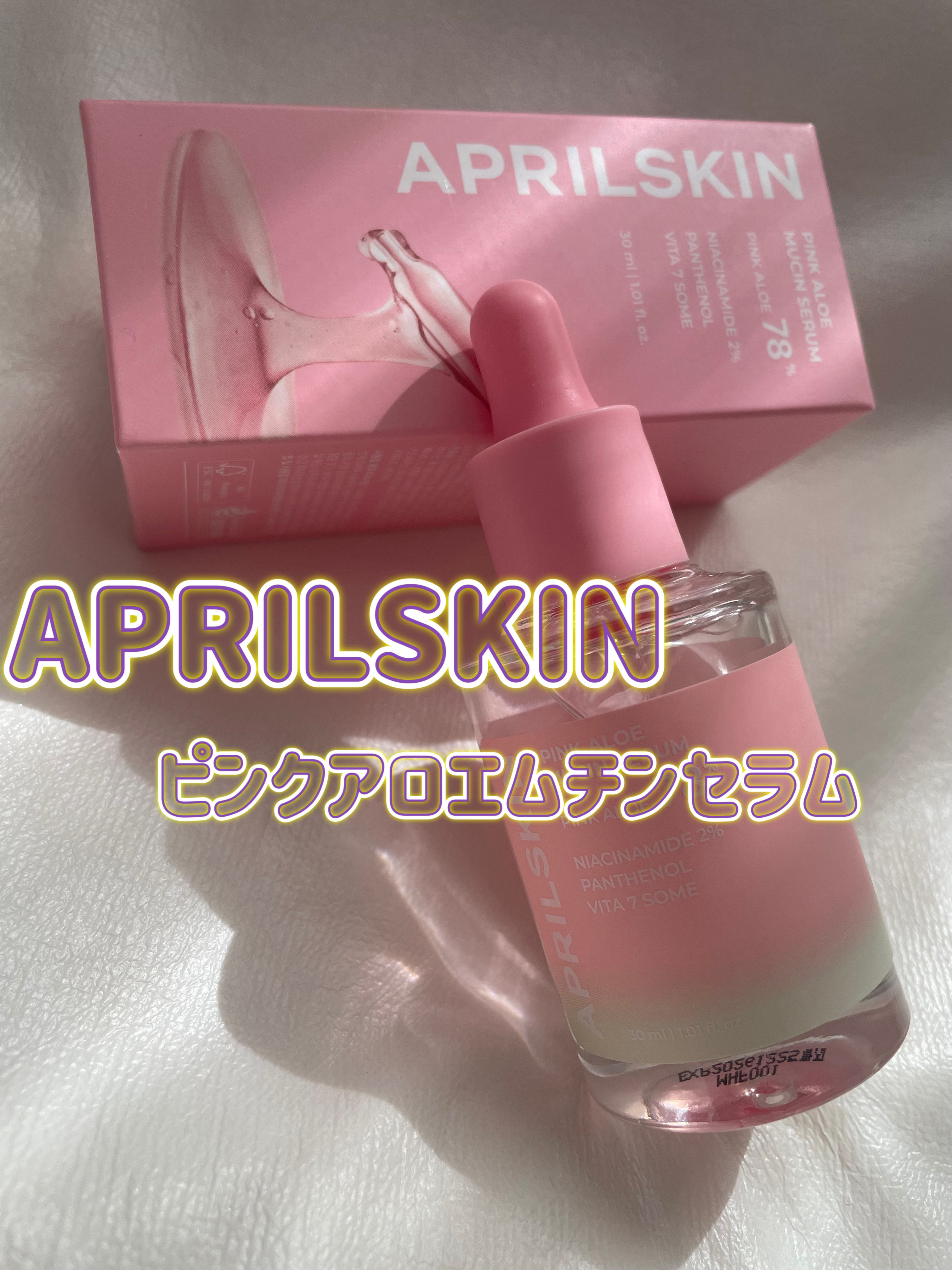 ピンクアロエムチンセラム/APRILSKIN/美容液を使ったクチコミ（1枚目）
