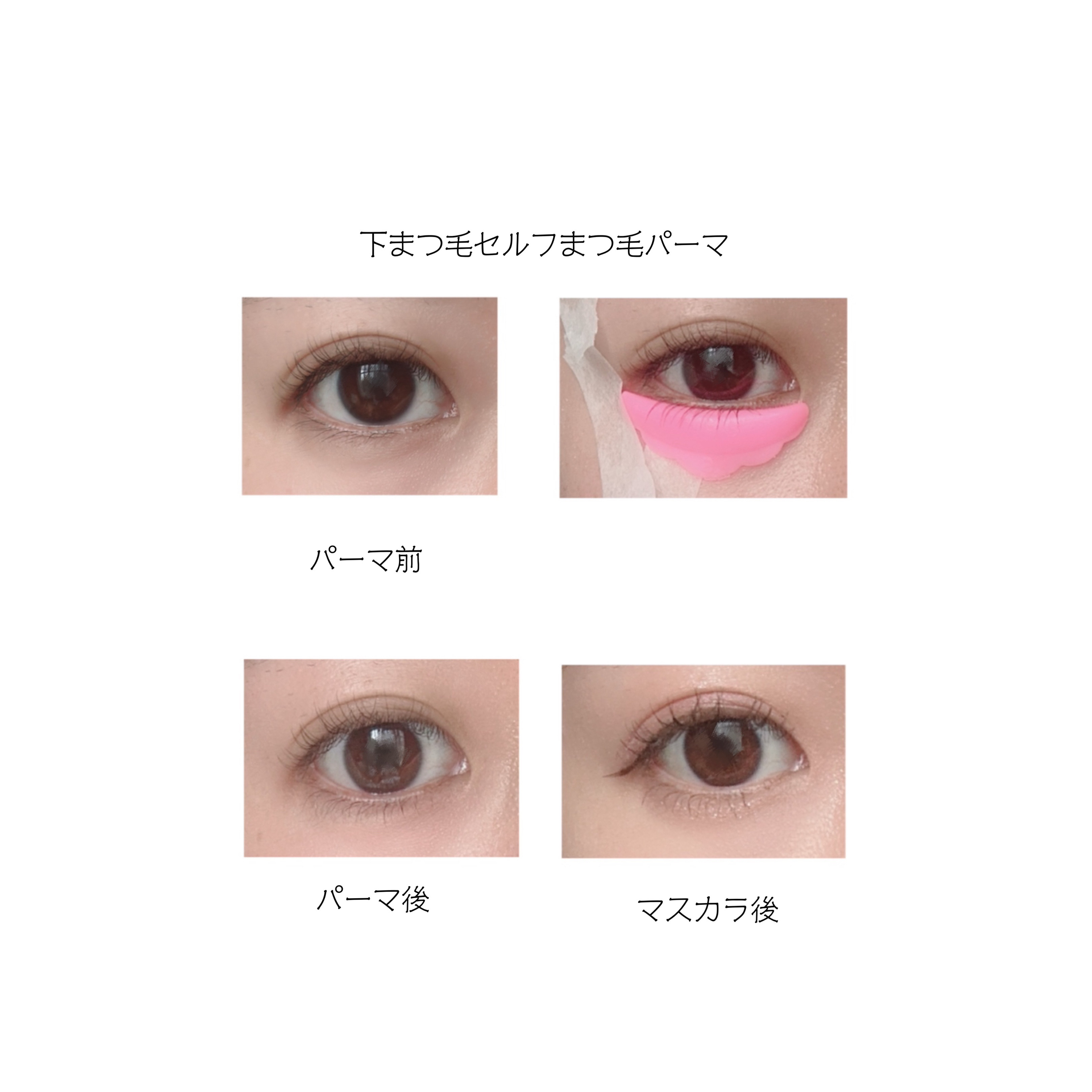 まつ毛パーマキット/LEPOREM/その他キットセットを使ったクチコミ（2枚目）