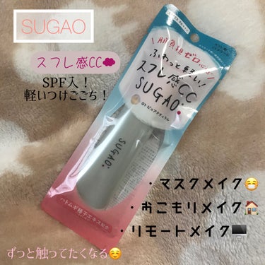 スフレ感CCクリーム	/SUGAO®/CCクリームを使ったクチコミ（1枚目）