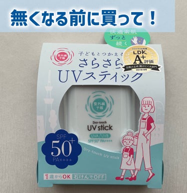 紫外線予報
さらさらUVスティック
1,870円

さらさらの使い心地UVスティック☀️

こちらは前から口コミ見てて欲しかったのですが
期間限定で売ってるもので去年買えず…
今年こそはと思い早めに購入