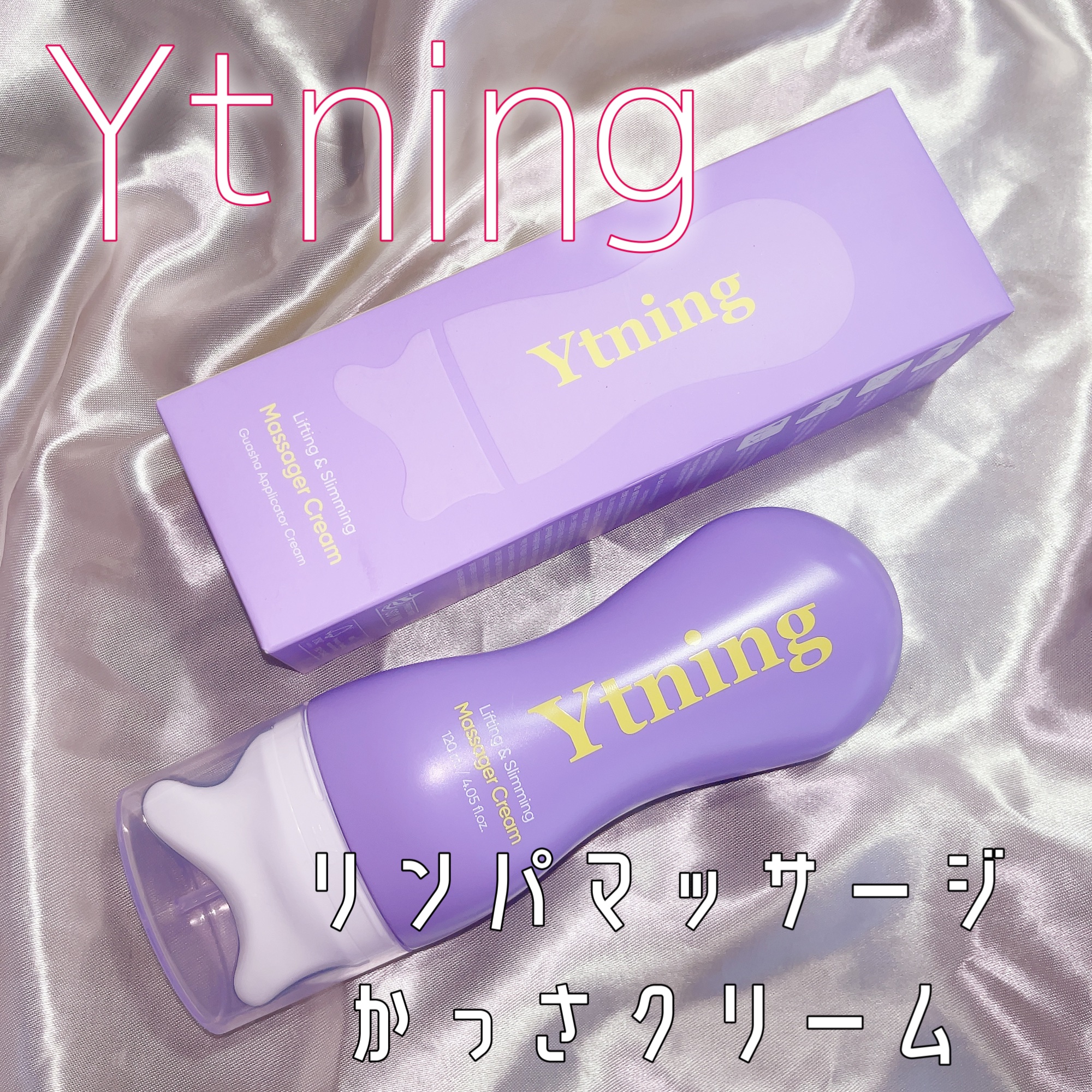 リンパマッサージかっさクリーム/Ytning/マッサージクリームを使ったクチコミ（1枚目）