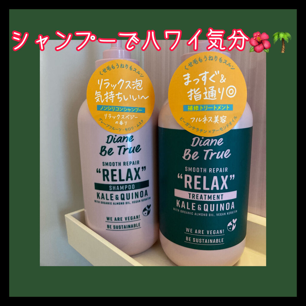 Diane Be True（ダイアンビートゥルー）/RELAX / スムース /シャンプー＆トリートメント/ダイアンビートゥルー/市販シャンプーを使ったクチコミ（1枚目）