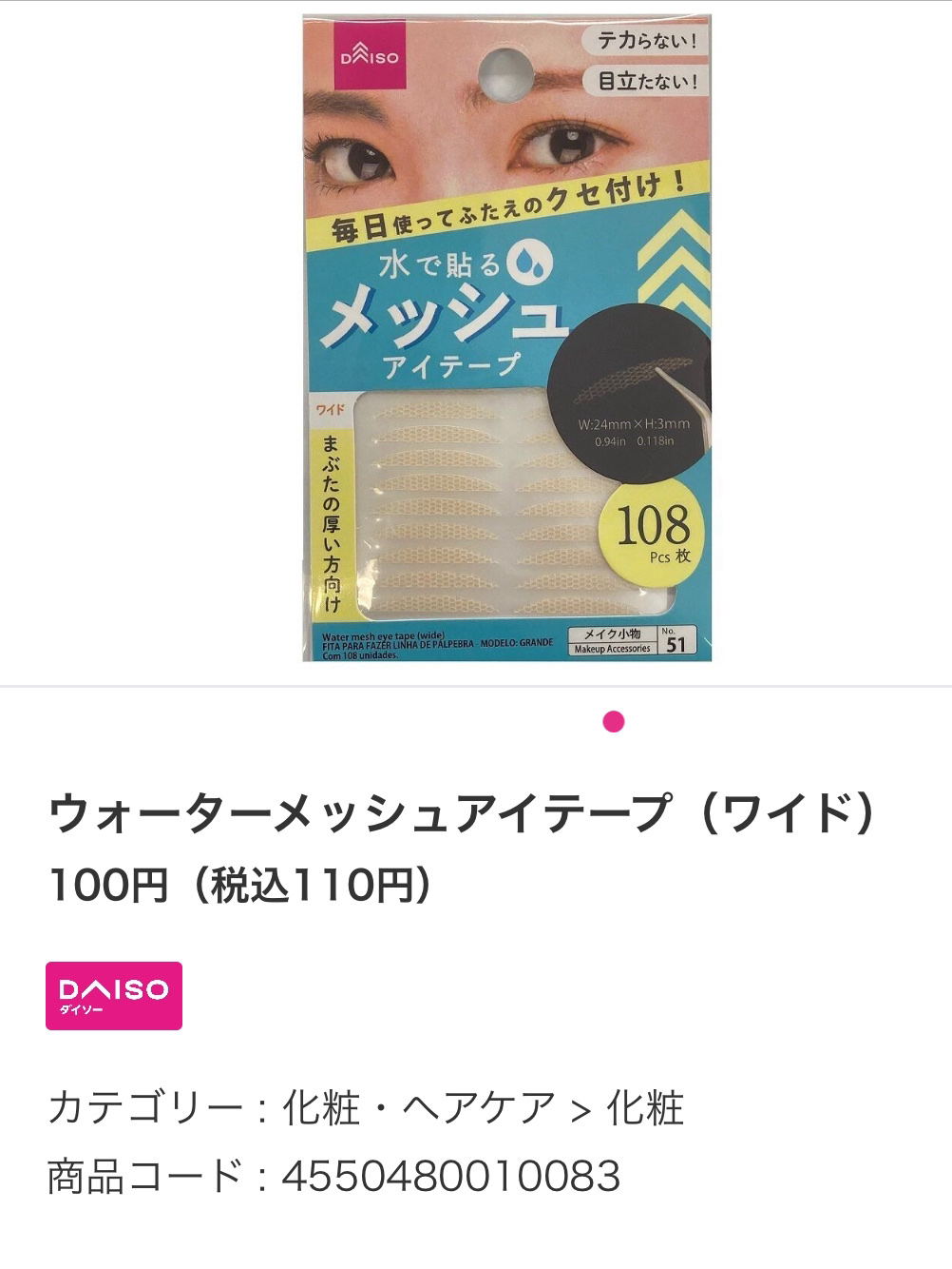 メッシュアイテープ/DAISO/二重まぶた用アイテムを使ったクチコミ（2枚目）