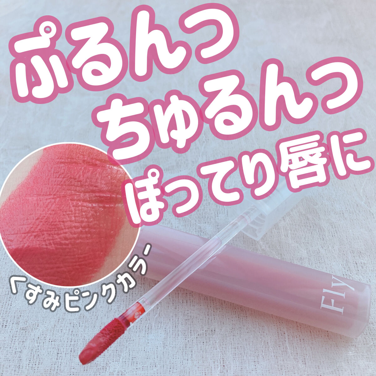 Dive Water Tint/Flynn/口紅を使ったクチコミ（1枚目）