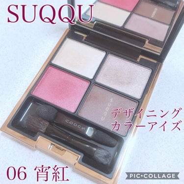 デザイニング カラー アイズ/SUQQU/アイシャドウパレットを使ったクチコミ（1枚目）