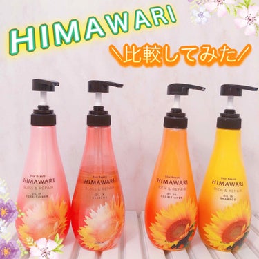 【人気シャンプー】
ディアボーテ HIMAWARIを比較してみました👏🧼


オレンジ🧡リッチ&リペア

ピンク💖グラス&リペア


わかりやすく色で紹介していきます⏩


まず名前でなんとなくご察しか