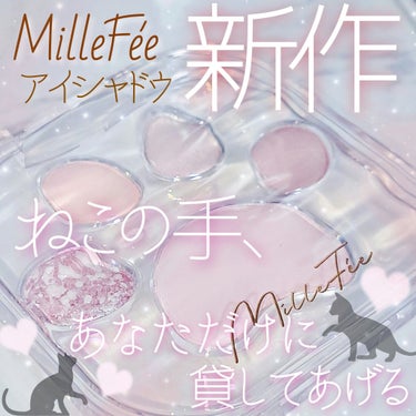 ミャオパウズアイシャドウパレット/MilleFée/パウダーアイシャドウを使ったクチコミ（1枚目）