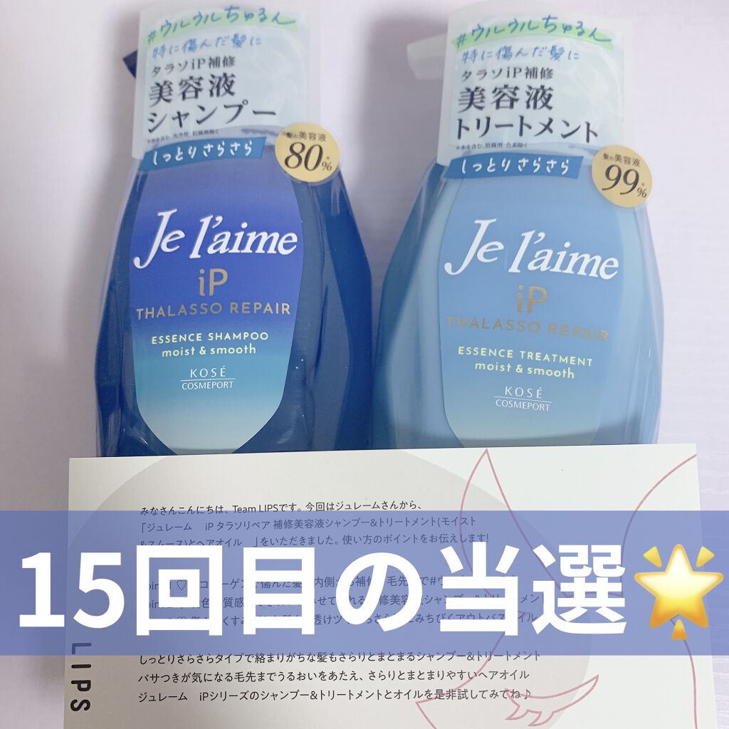 iP タラソリペア 補修美容液 シャンプー/トリートメント (モイスト＆スムース)/Je l'aime/市販シャンプーを使ったクチコミ（1枚目）