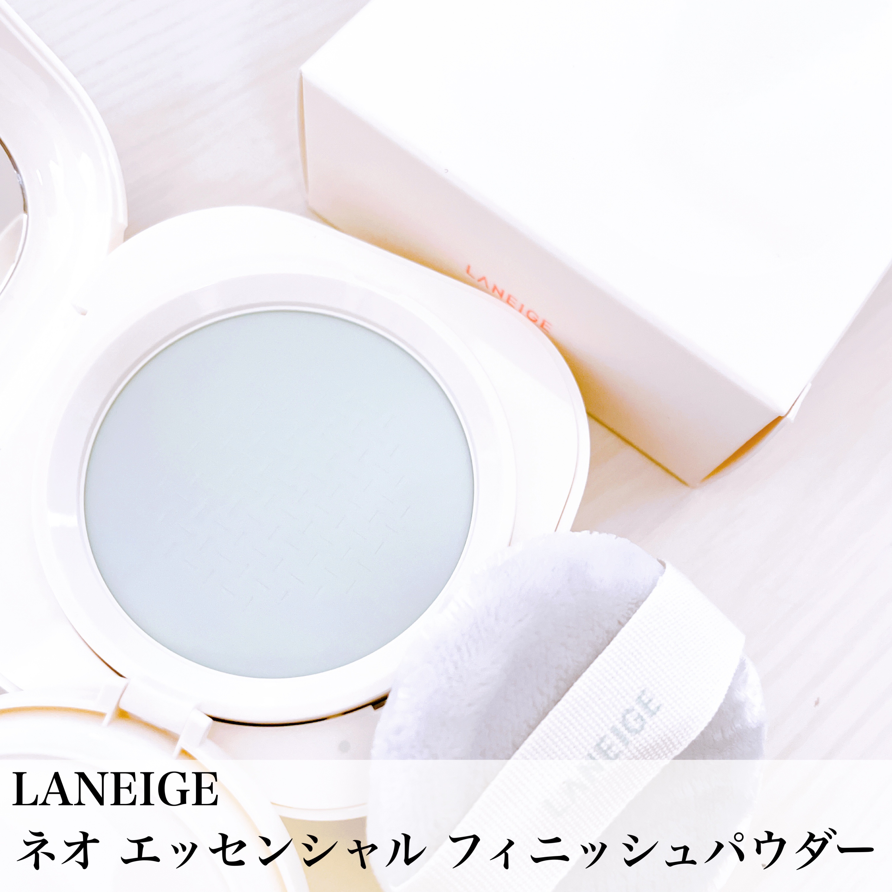 ネオ エッセンシャル フィニッシュパウダー/LANEIGE/ルースパウダーを使ったクチコミ（1枚目）