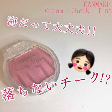 クリームチーク ティント/キャンメイク/ジェル・クリームチークを使ったクチコミ(1枚目)