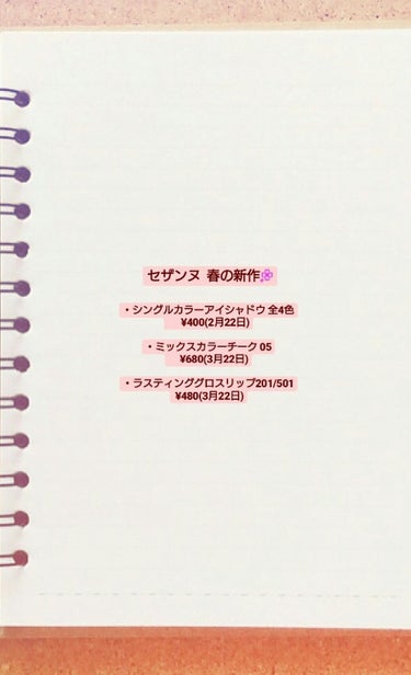 ▶セザンヌ  春の新作解禁🌸◀


＊セザンヌ シングルカラーアイシャドウ 全4色 


各400円  (2019年  2月22日 先行発売)




＊セザンヌ  ミックスカラーチーク05  

レッ