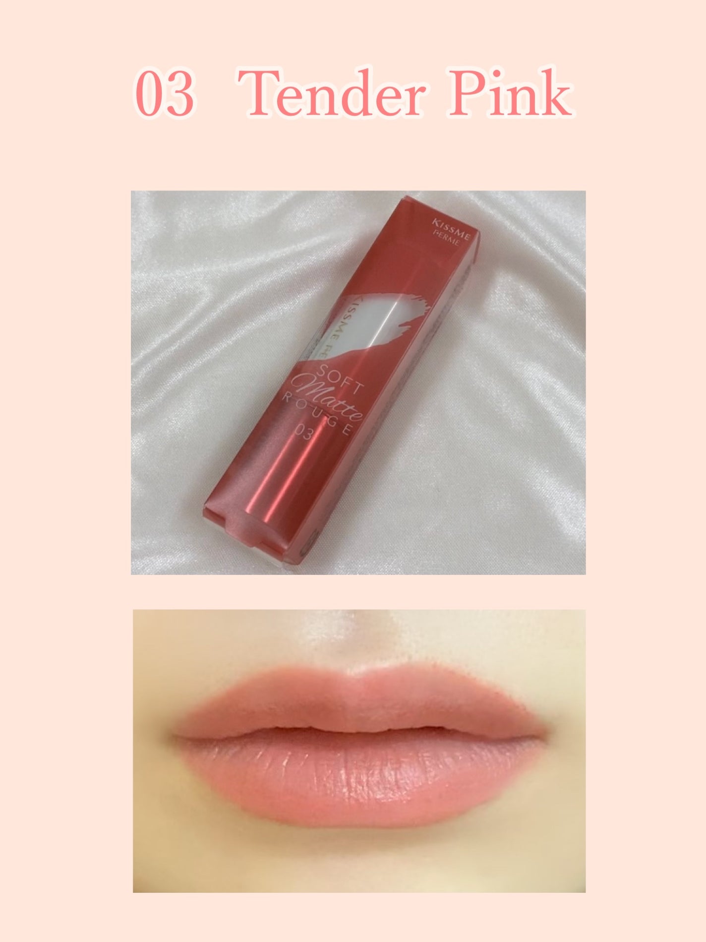 ソフトマットルージュ/キスミー フェルム/口紅を使ったクチコミ(3枚目)